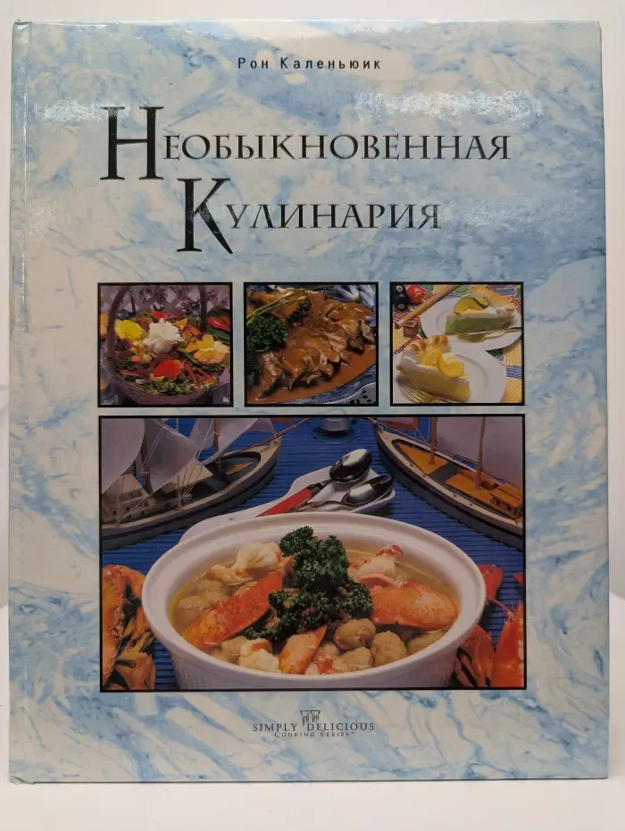 Необыкновенная кулинария