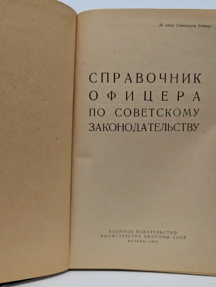 Справочник офицера по советскому законодательству