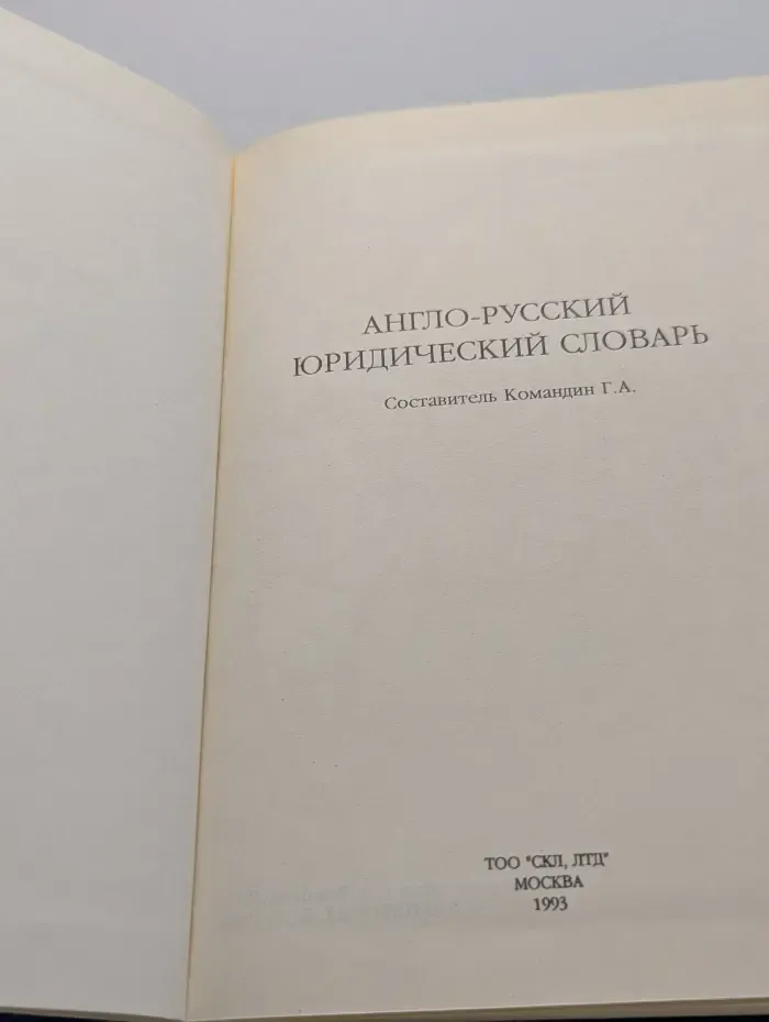 Англо-русский юридический словарь