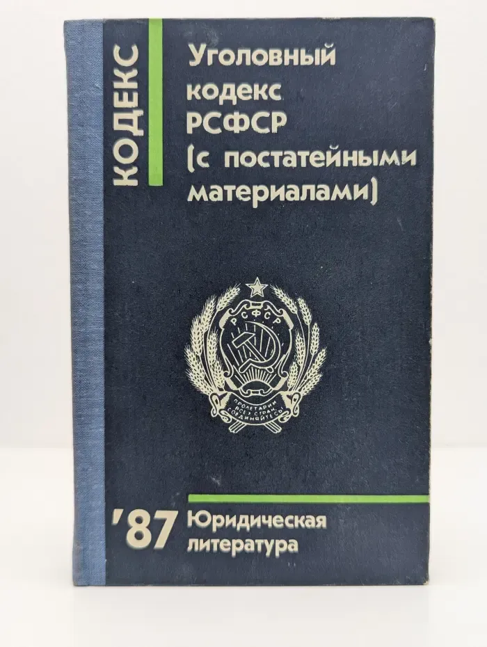 Уголовный кодекс РСФСР. С постатейными материалами