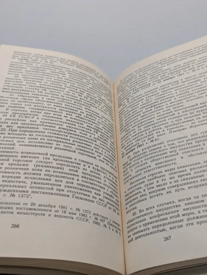 Уголовный кодекс РСФСР. С постатейными материалами
