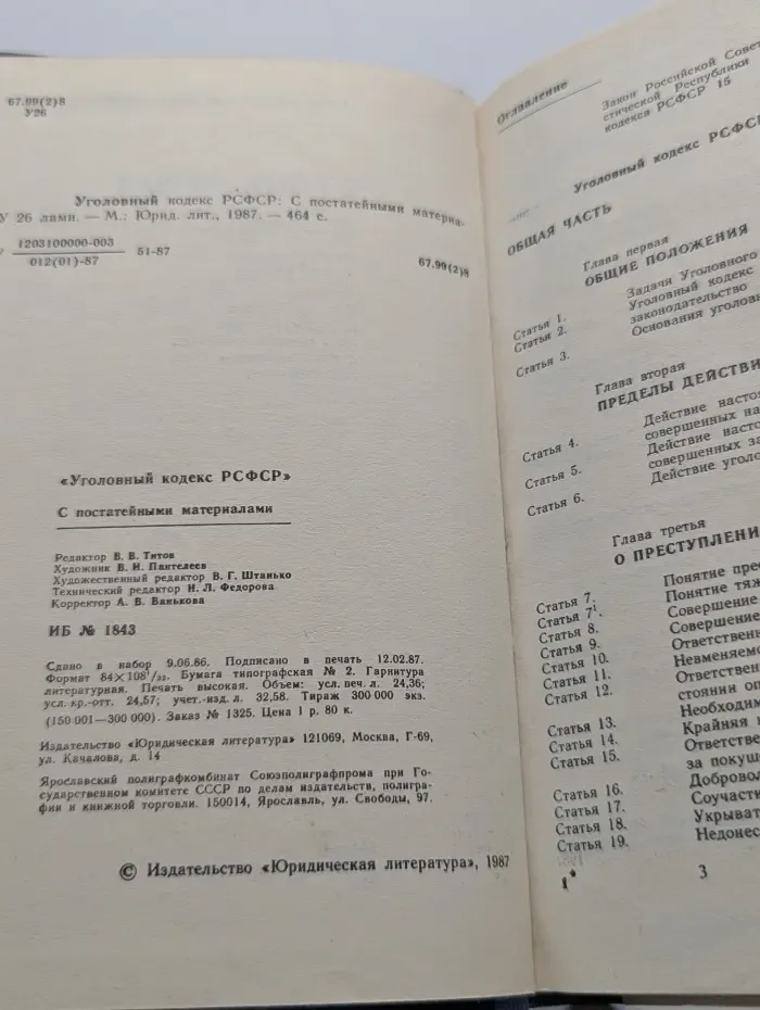Уголовный кодекс РСФСР. С постатейными материалами