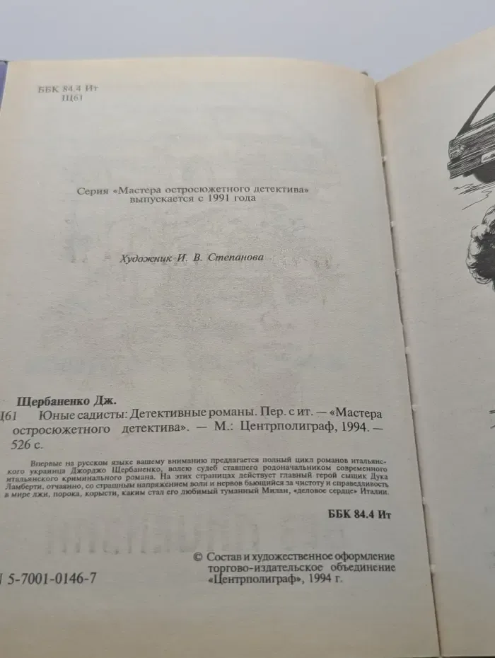 Мастера остросюжетного детектива. Юные садисты
