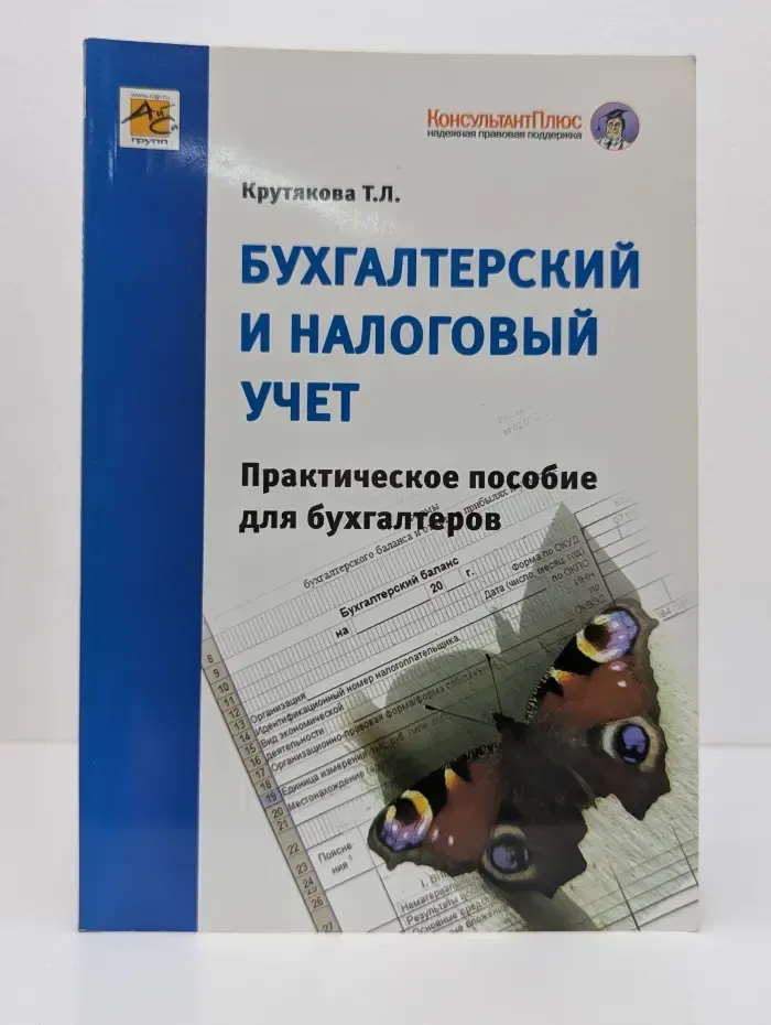 КонсультантПлюс. Бухгалтерский и налоговый учет. Практическое пособие для бухгалтеров