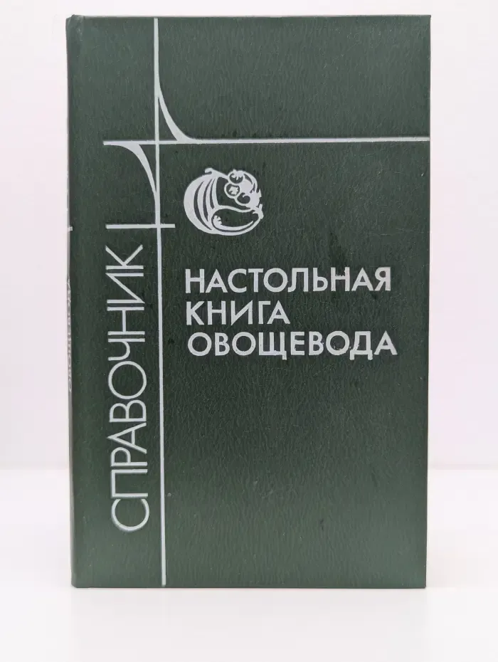 Настольная книга овощевода. Справочник