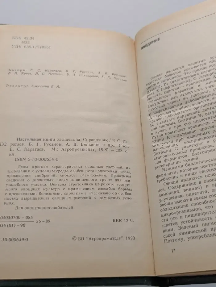 Настольная книга овощевода. Справочник