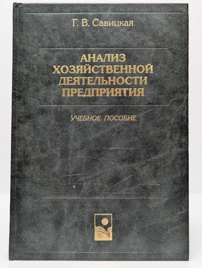 Анализ хозяйственной деятельности предприятия
