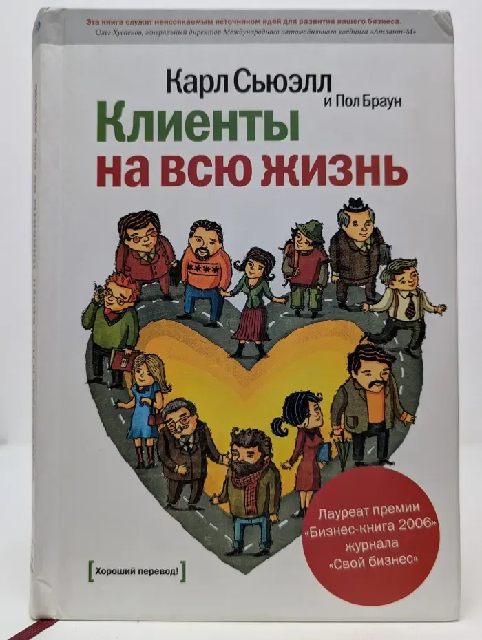 Клиенты на всю жизнь