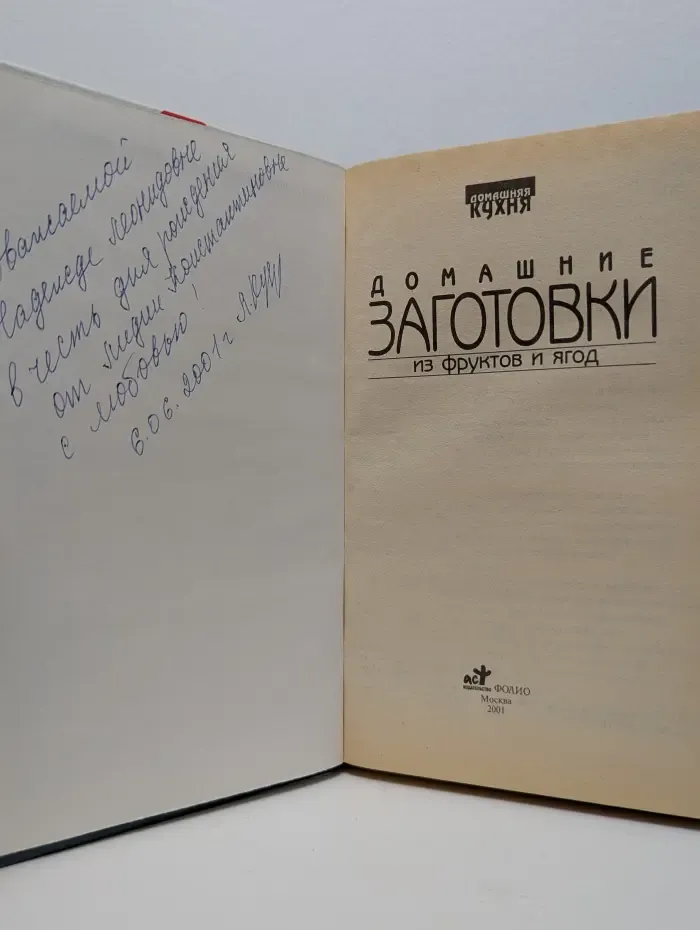 Домашняя кухня. Домашние заготовки из фруктов и ягод