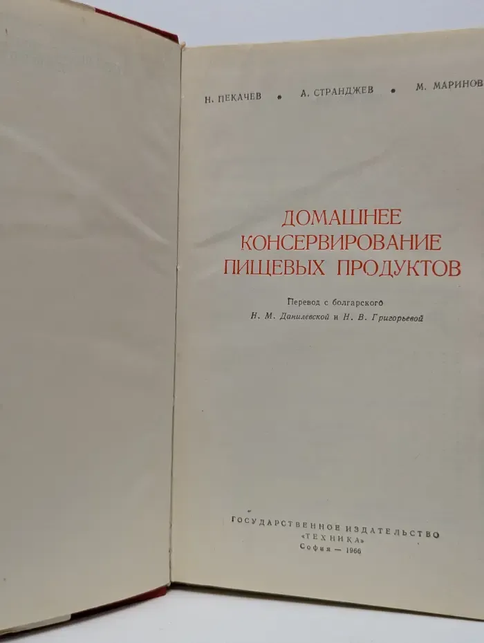Домашнее консервирование пищевых продуктов