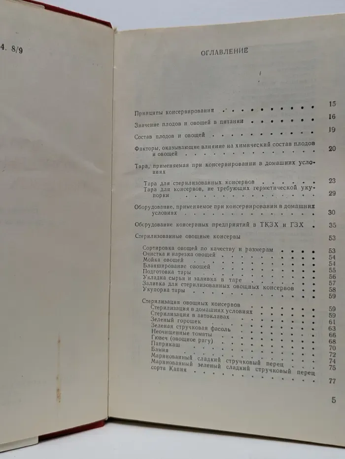 Домашнее консервирование пищевых продуктов