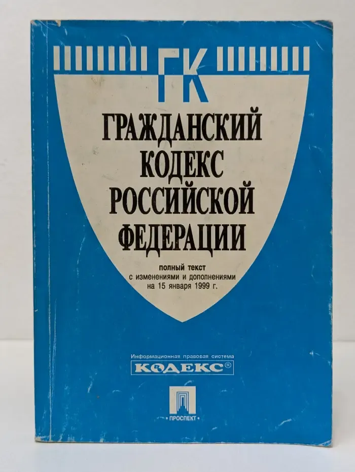 Гражданский кодекс Российской Федерации