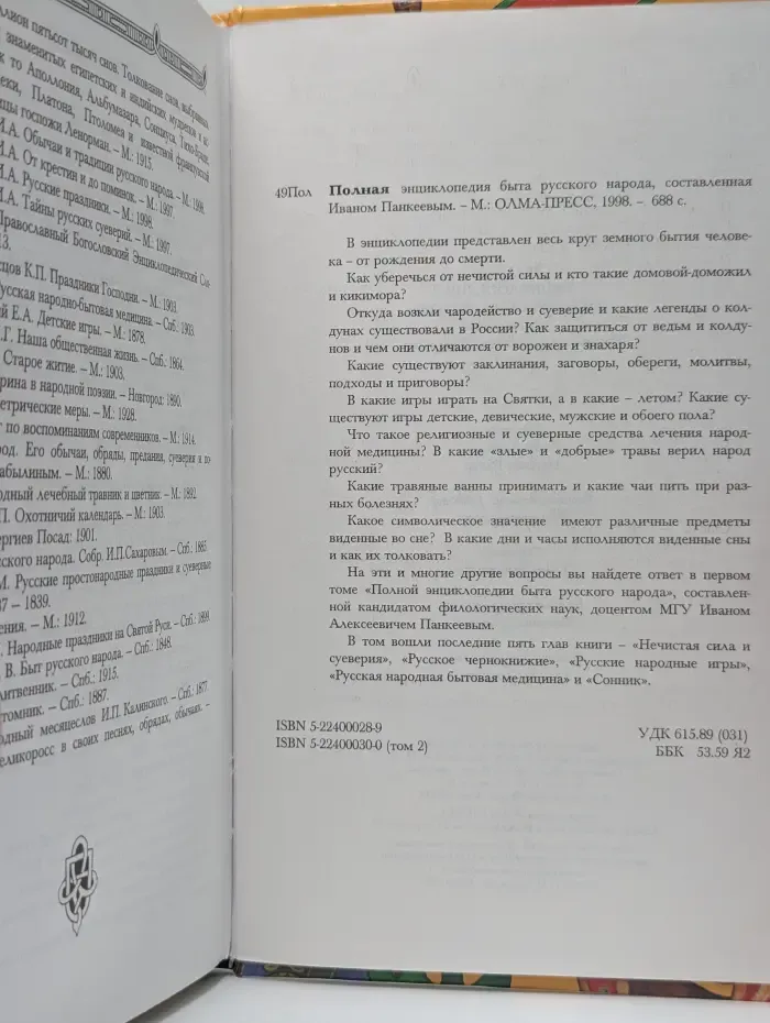 Полная энциклопедия быта русского народа. Том II
