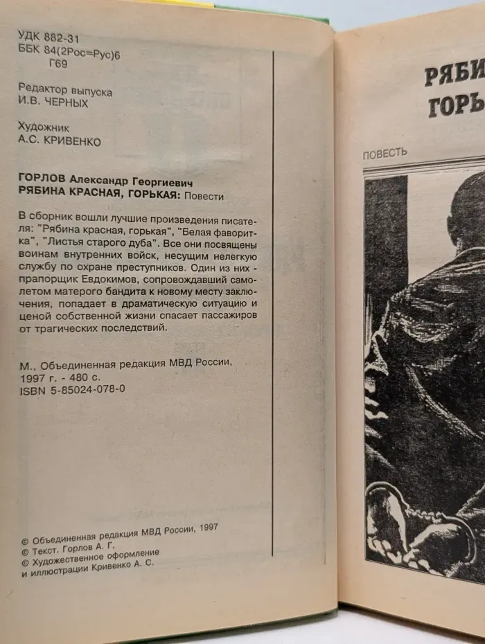 Библиотечка журнала "Милиция". Щит и меч. Рябина красная, горькая