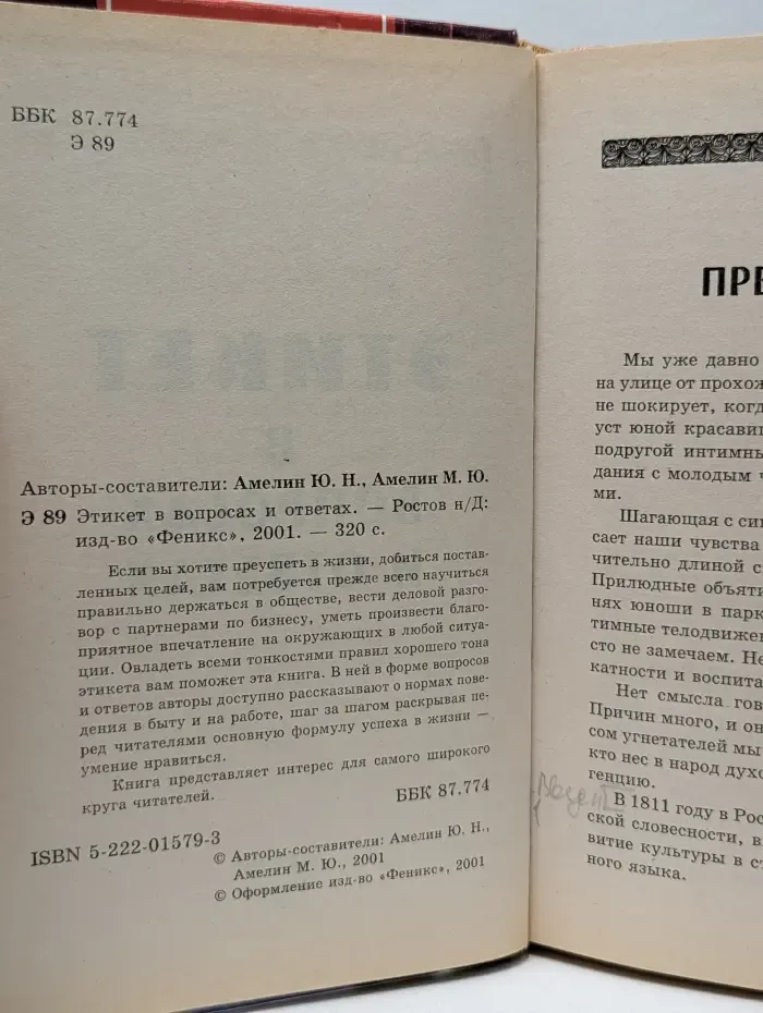 Домашняя энциклопедия. Этикет в вопросах и ответах