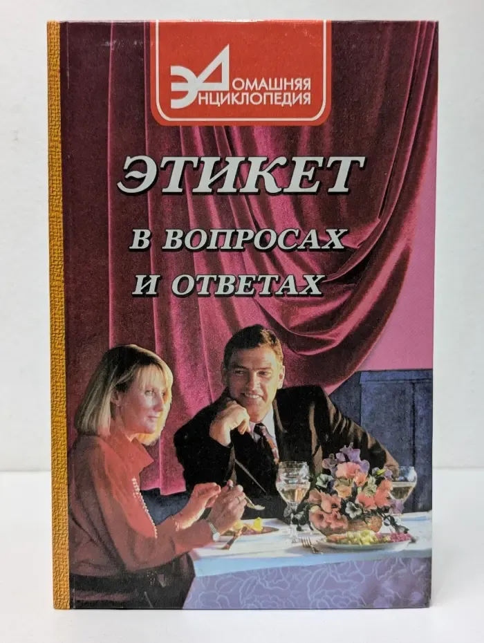 Домашняя энциклопедия. Этикет в вопросах и ответах