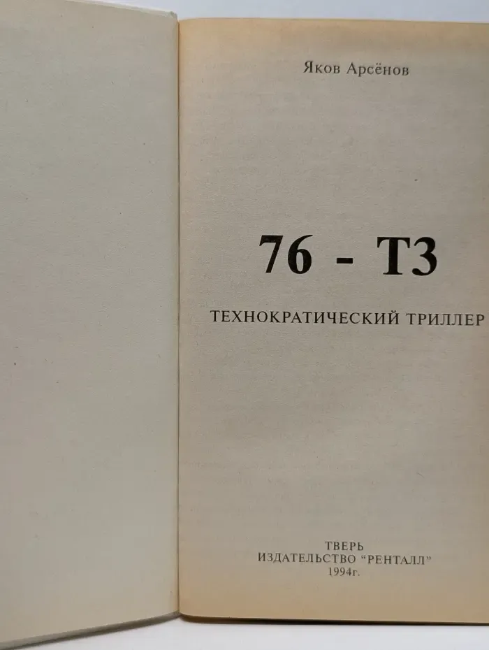 76-ТЗ. Технократический триллер