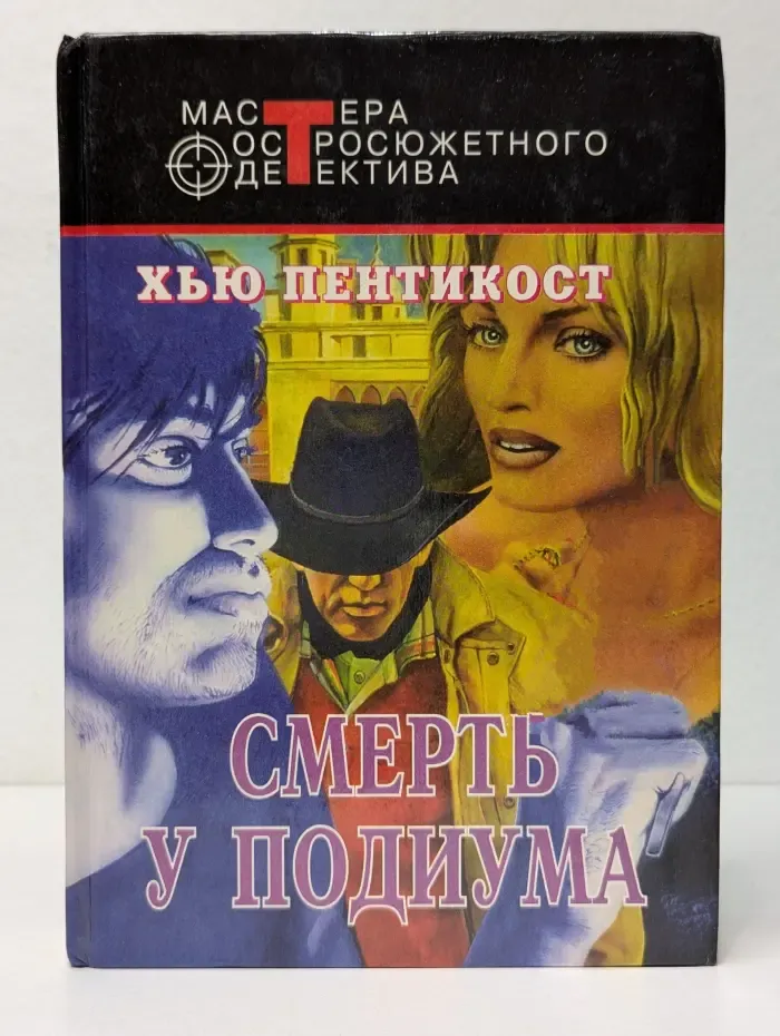 Мастера остросюжетного детектива. Смерть у подиума