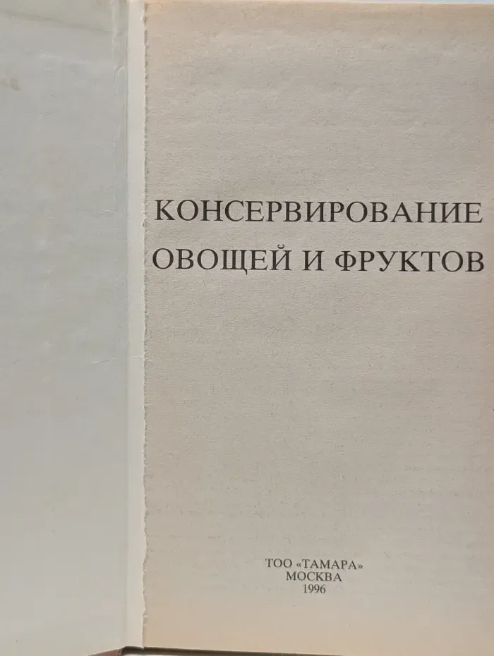 Консервирование овощей и фруктов