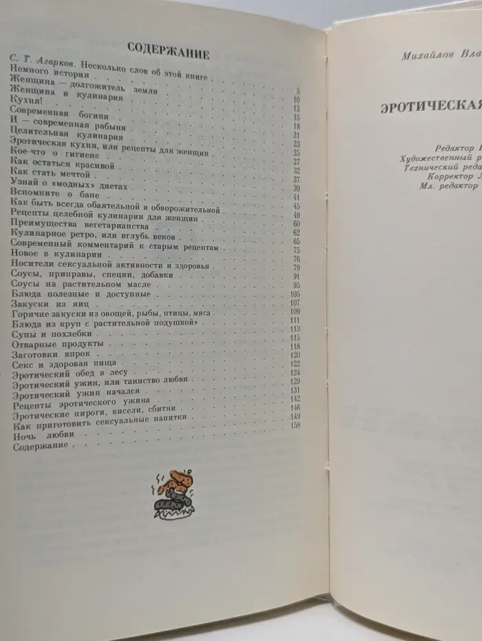Эротическая кулинария
