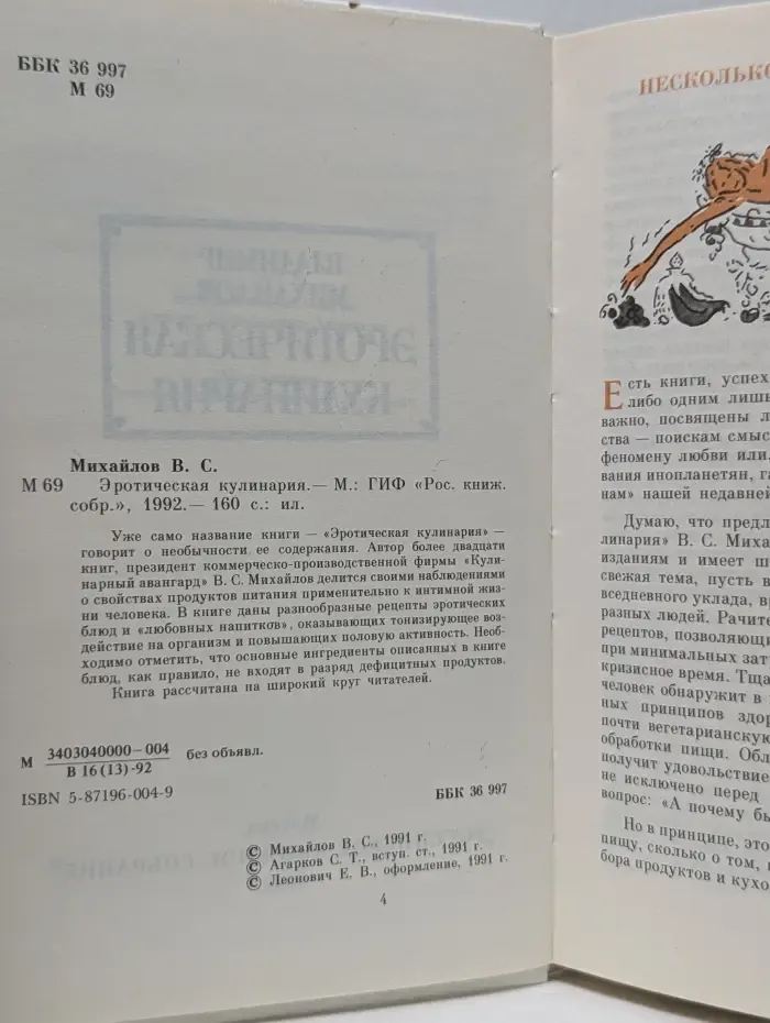 Эротическая кулинария