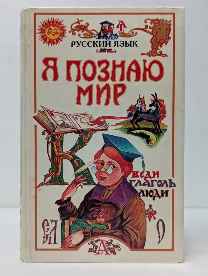 Я познаю мир. Русский язык