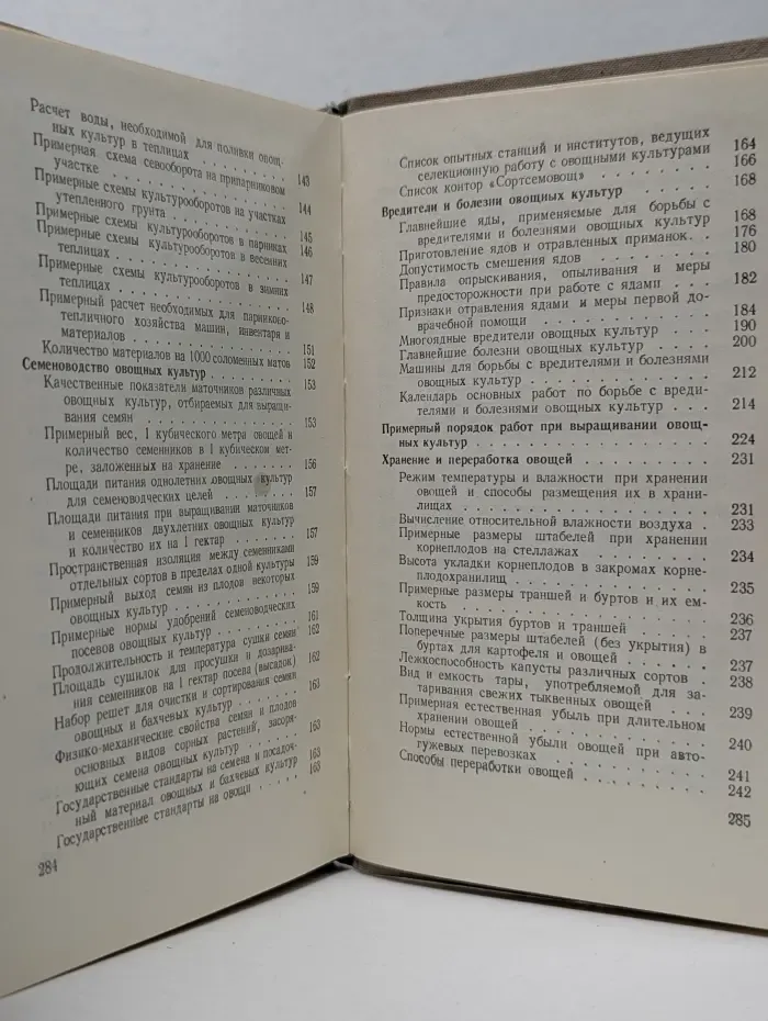 Краткий справочник овощевода