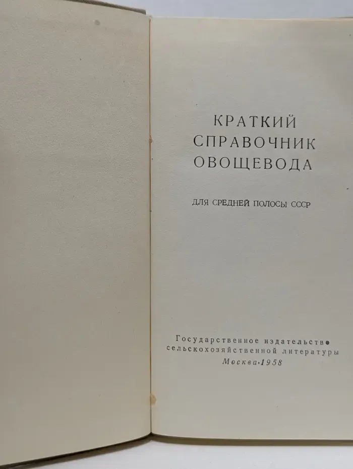 Краткий справочник овощевода