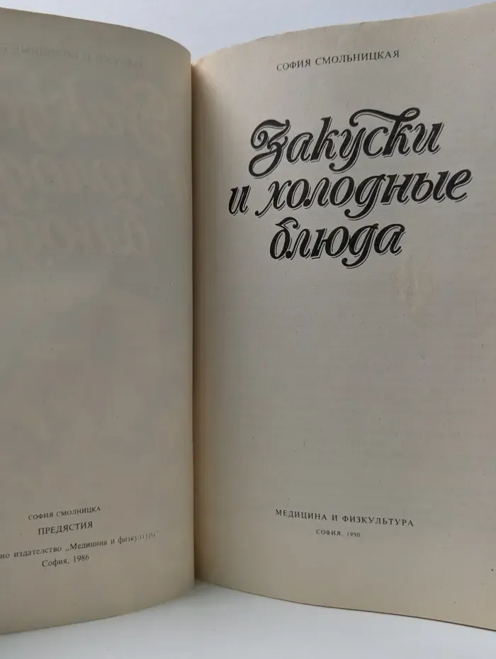 Закуски и холодные блюда