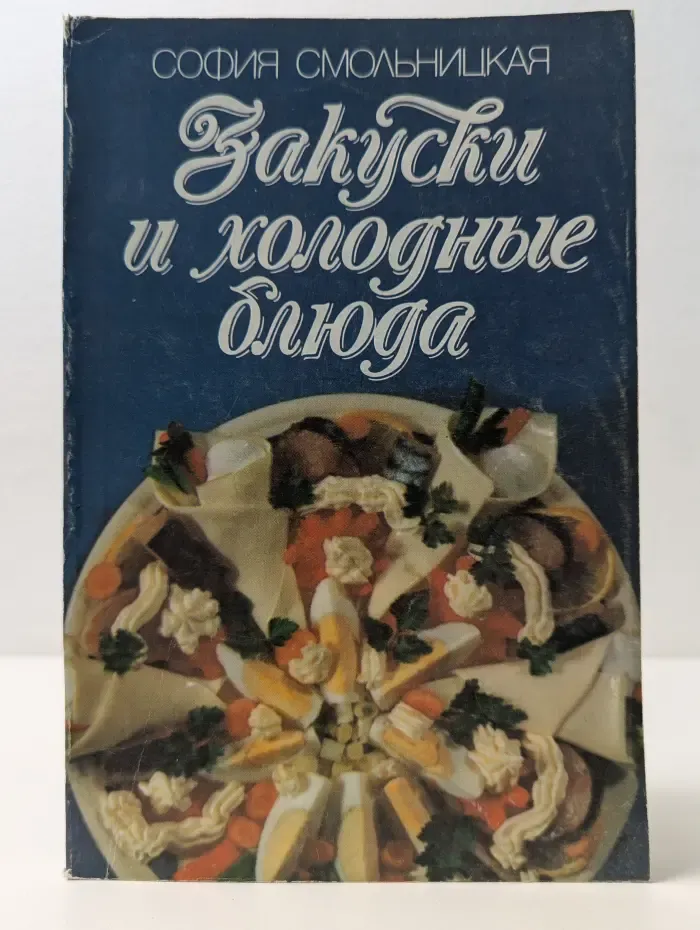 Закуски и холодные блюда