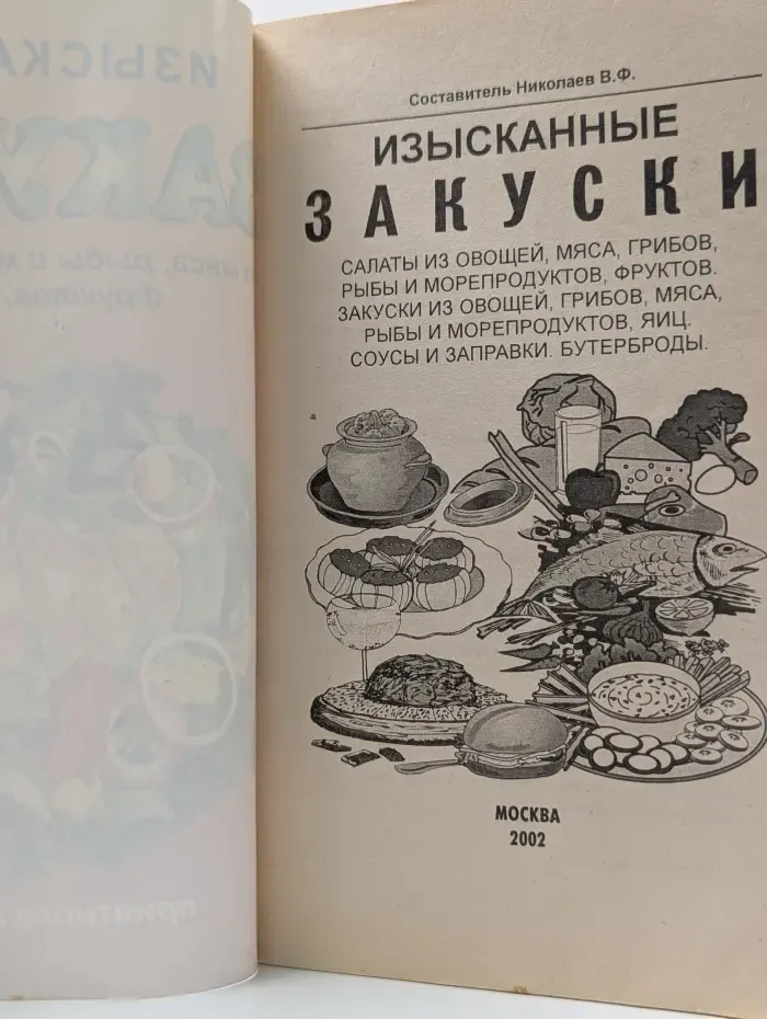 Изысканные закуски