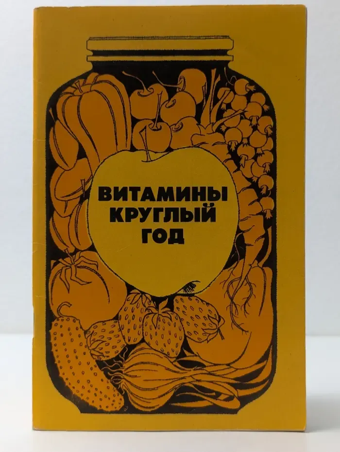 Витамины круглый год