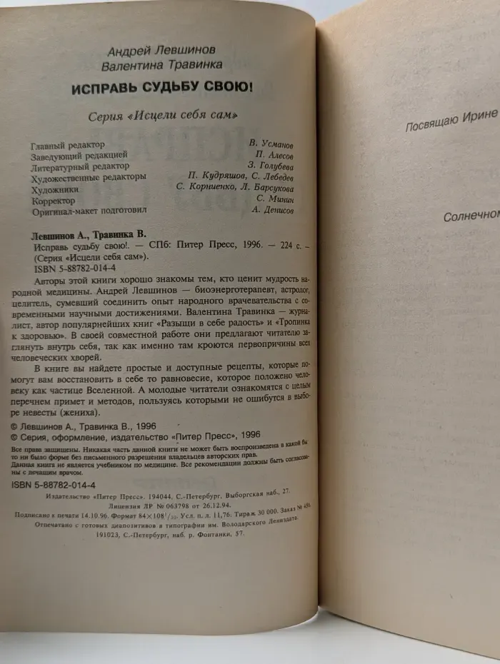 Исцели себя сам. Исправь судьбу свою