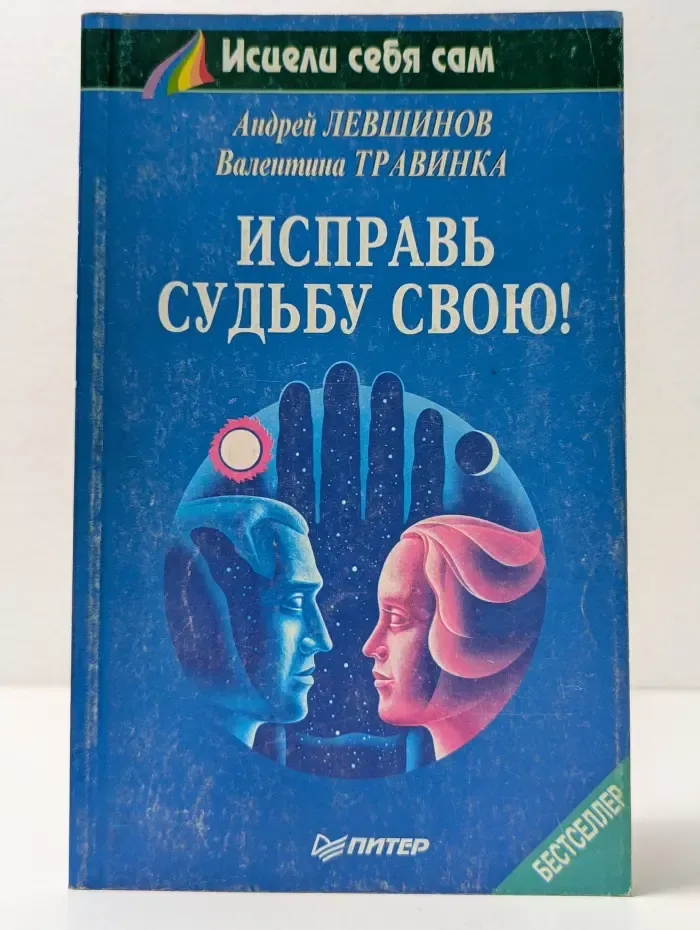Исцели себя сам. Исправь судьбу свою