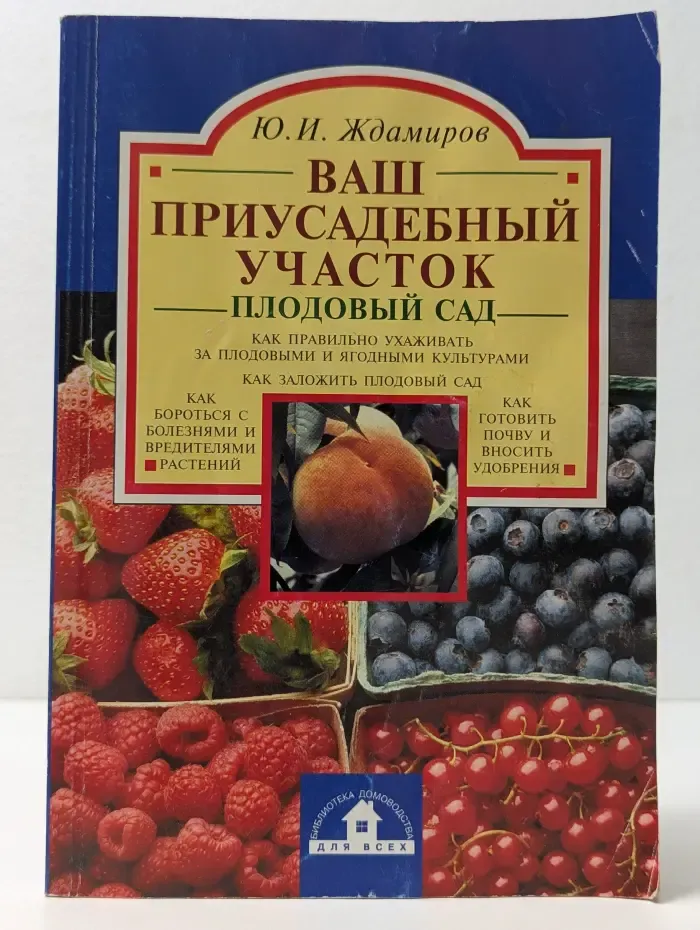 Ваш приусадебный участок. Плодовый сад
