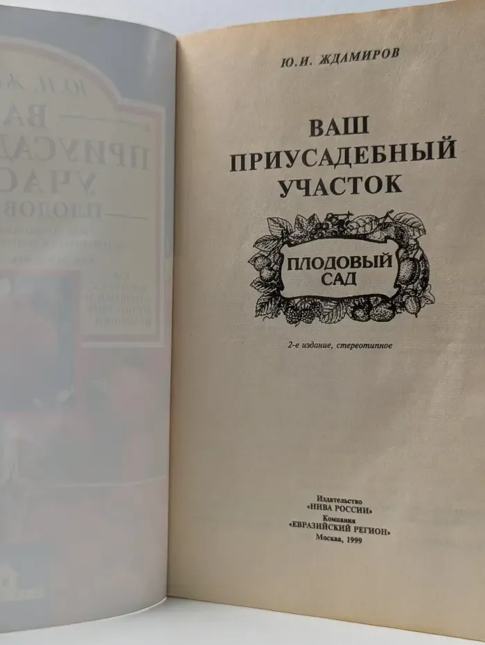 Ваш приусадебный участок. Плодовый сад