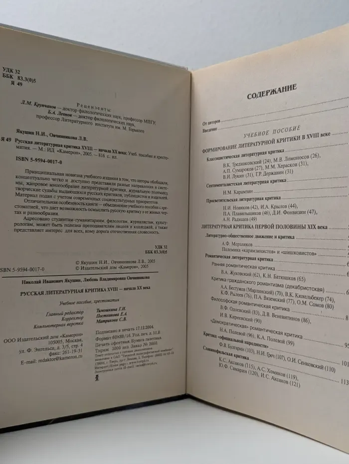 Русская литературная критика XVIII – начала XX века