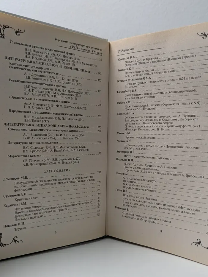 Русская литературная критика XVIII – начала XX века