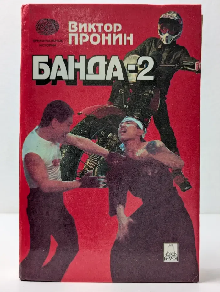 Криминальные истории. Банда-2