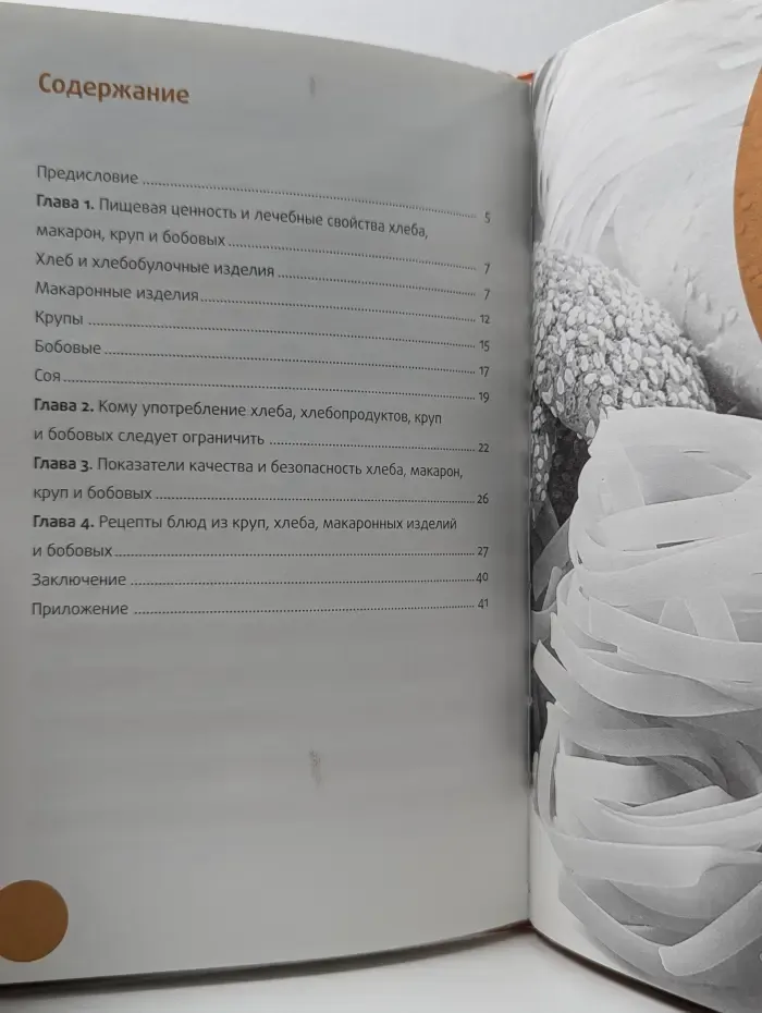 Лечебные свойства продуктов. Хлеб, мучные изделия, крупы и бобовые