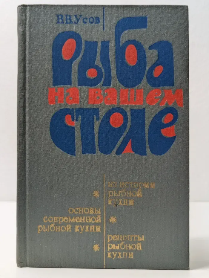 Рыба на вашем столе