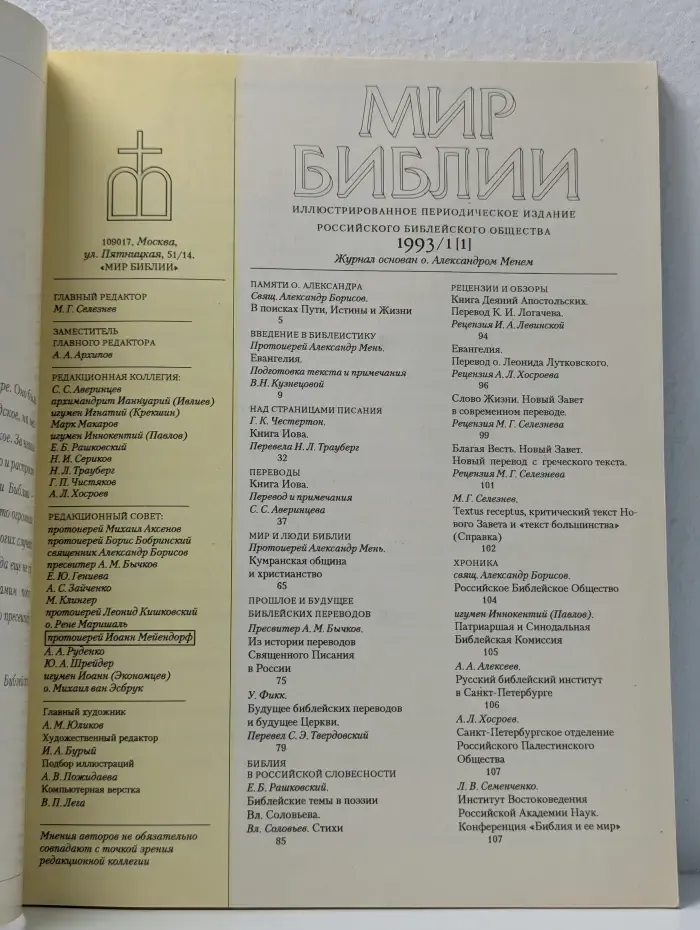 Мир Библии. Выпуск № 1/1993