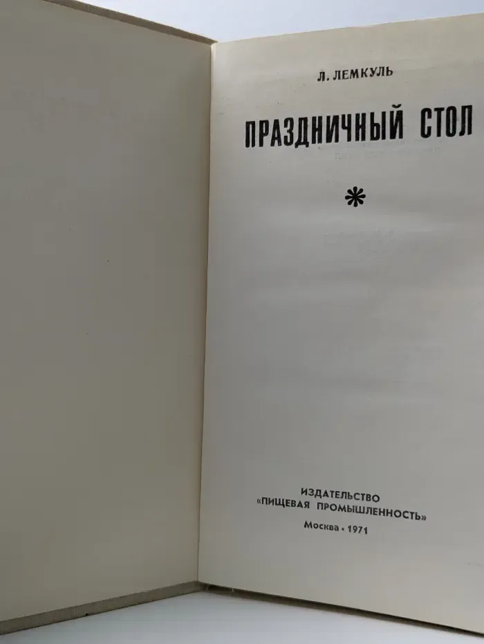 Праздничный стол