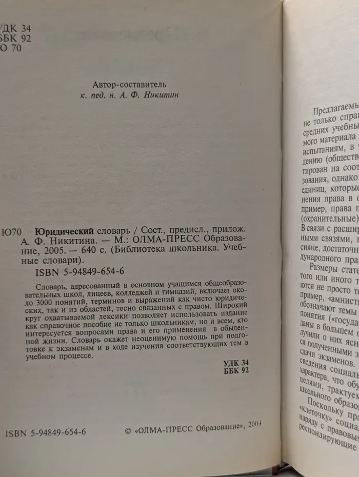 Библиотека школьника. Учебные словари. Юридический словарь