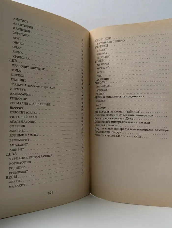 Эзотерика царства минералов
