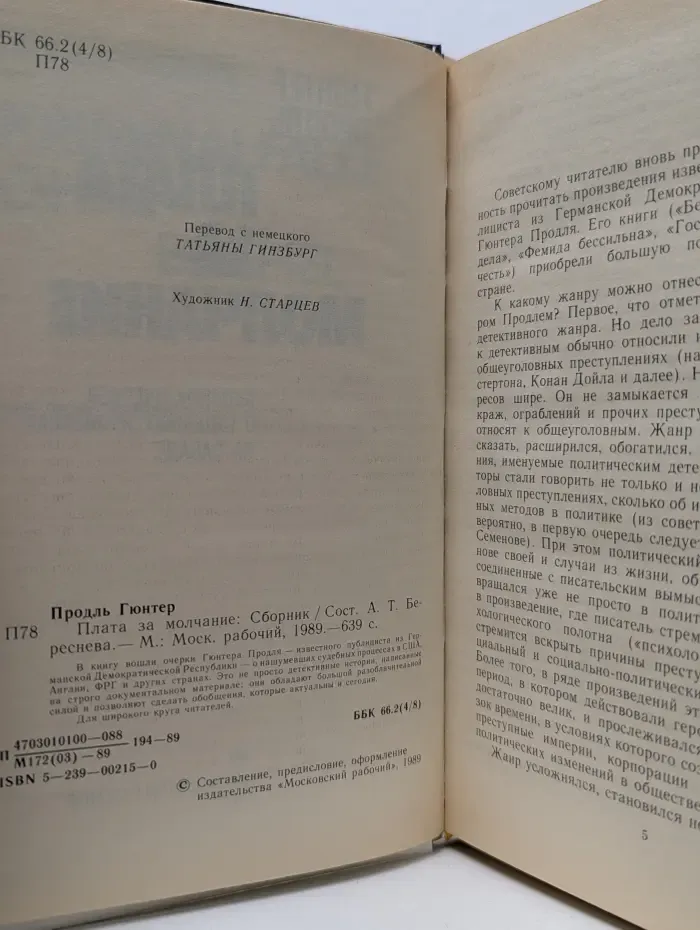 Плата за молчание