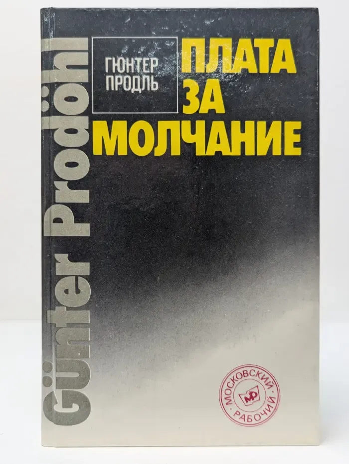 Плата за молчание