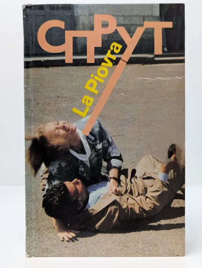 Спрут. По сценарию Эннио Де Кончини