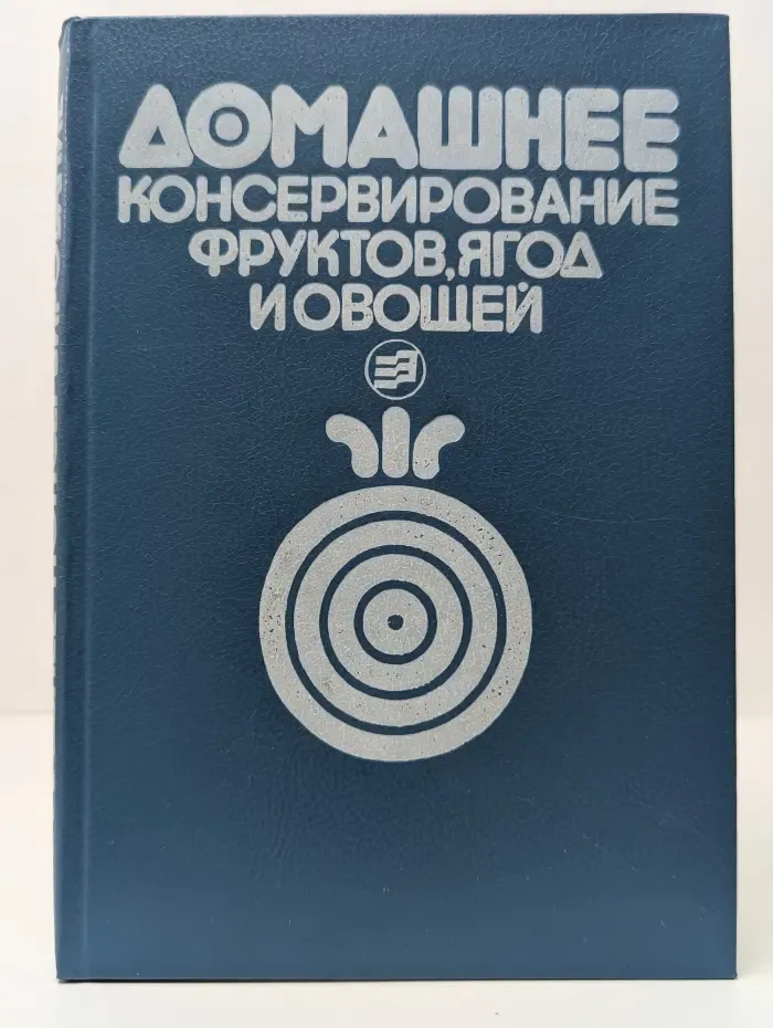 Домашнее консервирование фруктов, ягод и овощей