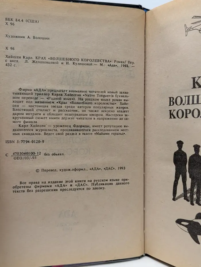 Мастера зарубежного триллера. Крах волшебного королевства